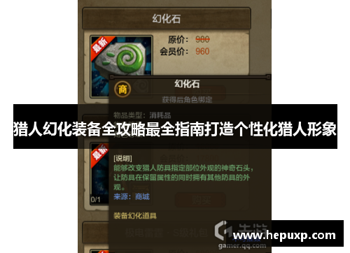 猎人幻化装备全攻略最全指南打造个性化猎人形象 猎人幻化装备全攻略最全指南打造个性化猎人形象