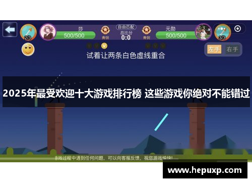 2025年最受欢迎十大游戏排行榜 这些游戏你绝对不能错过 2025年最受欢迎十大游戏排行榜 这些游戏你绝对不能错过