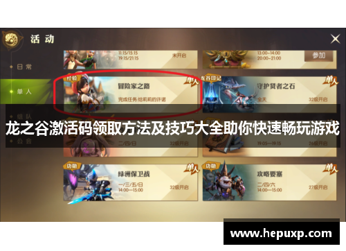 龙之谷激活码领取方法及技巧大全助你快速畅玩游戏 龙之谷激活码领取方法及技巧大全助你快速畅玩游戏