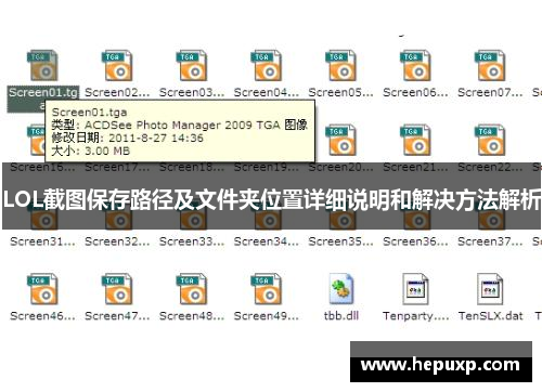 LOL截图保存路径及文件夹位置详细说明和解决方法解析 LOL截图保存路径及文件夹位置详细说明和解决方法解析