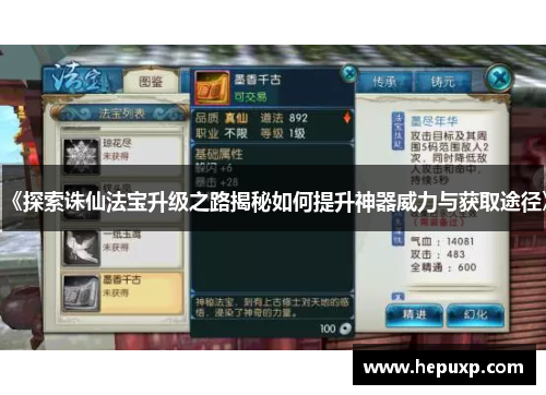 《探索诛仙法宝升级之路揭秘如何提升神器威力与获取途径》 《探索诛仙法宝升级之路揭秘如何提升神器威力与获取途径》