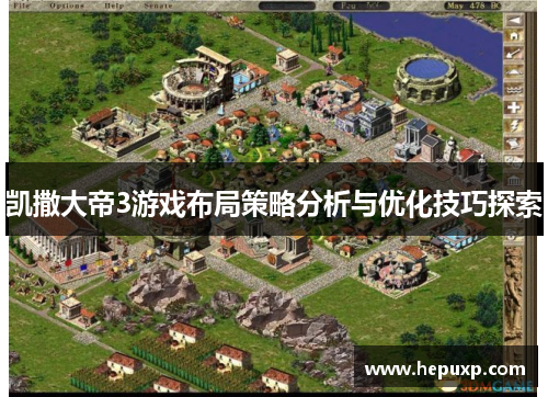 凯撒大帝3游戏布局策略分析与优化技巧探索 凯撒大帝3游戏布局策略分析与优化技巧探索