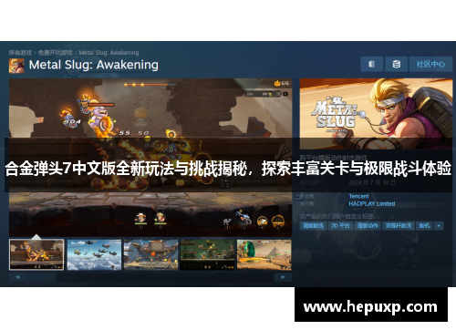 合金弹头7中文版全新玩法与挑战揭秘,探索丰富关卡与极限战斗体验 合金弹头7中文版全新玩法与挑战揭秘,探索丰富关卡与极限战斗体验