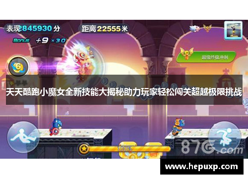 天天酷跑小魔女全新技能大揭秘助力玩家轻松闯关超越极限挑战 天天酷跑小魔女全新技能大揭秘助力玩家轻松闯关超越极限挑战