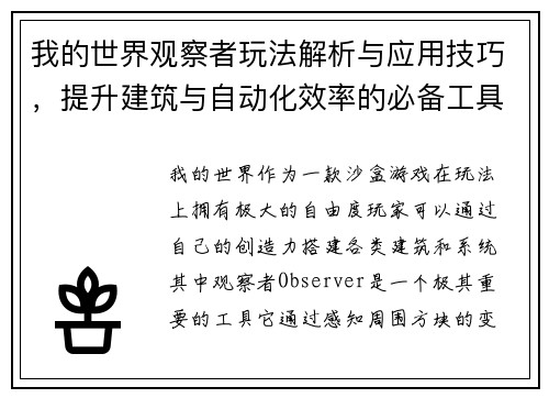 我的世界观察者玩法解析与应用技巧,提升建筑与自动化效率的必备工具 我的世界观察者玩法解析与应用技巧,提升建筑与自动化效率的必备工具
