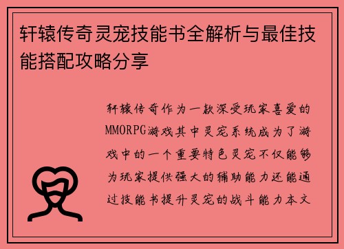 轩辕传奇灵宠技能书全解析与最佳技能搭配攻略分享 轩辕传奇灵宠技能书全解析与最佳技能搭配攻略分享