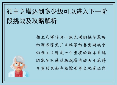 领主之塔达到多少级可以进入下一阶段挑战及攻略解析 领主之塔达到多少级可以进入下一阶段挑战及攻略解析