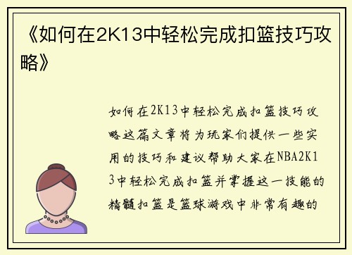 《如何在2K13中轻松完成扣篮技巧攻略》
