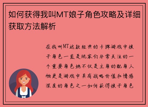 如何获得我叫MT娘子角色攻略及详细获取方法解析