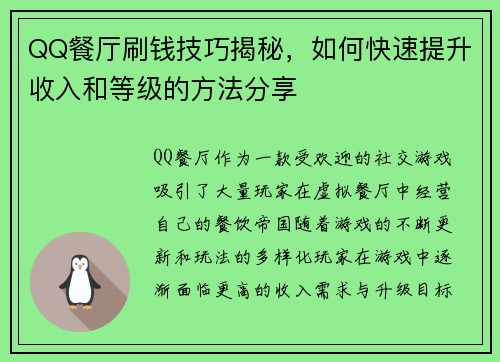 QQ餐厅刷钱技巧揭秘,如何快速提升收入和等级的方法分享 QQ餐厅刷钱技巧揭秘,如何快速提升收入和等级的方法分享