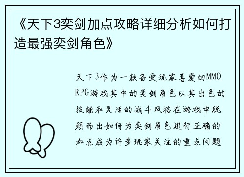 《天下3奕剑加点攻略详细分析如何打造最强奕剑角色》 《天下3奕剑加点攻略详细分析如何打造最强奕剑角色》