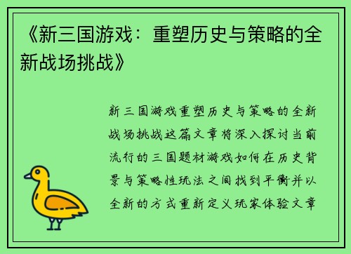 《新三国游戏：重塑历史与策略的全新战场挑战》