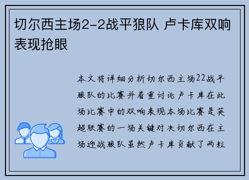 切尔西主场2-2战平狼队 卢卡库双响表现抢眼 切尔西主场2-2战平狼队 卢卡库双响表现抢眼