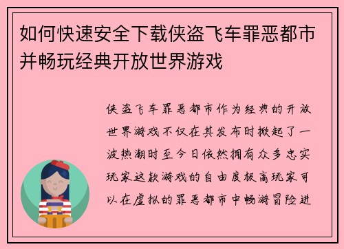 如何快速安全下载侠盗飞车罪恶都市并畅玩经典开放世界游戏 如何快速安全下载侠盗飞车罪恶都市并畅玩经典开放世界游戏