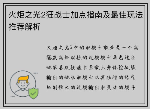 火炬之光2狂战士加点指南及最佳玩法推荐解析 火炬之光2狂战士加点指南及最佳玩法推荐解析