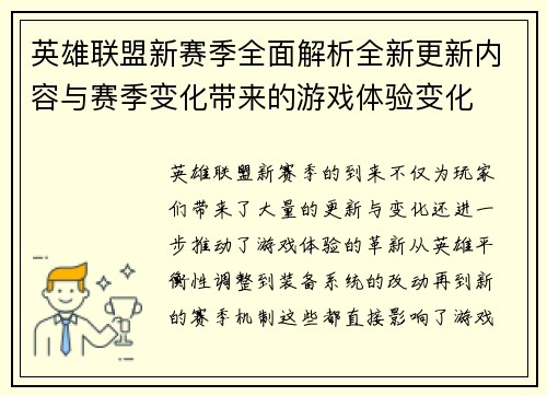英雄联盟新赛季全面解析全新更新内容与赛季变化带来的游戏体验变化 英雄联盟新赛季全面解析全新更新内容与赛季变化带来的游戏体验变化