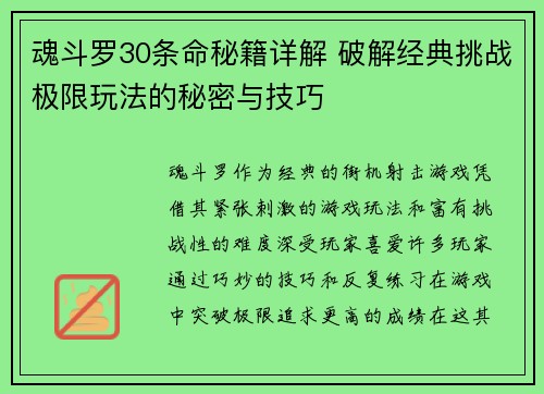 魂斗罗30条命秘籍详解 破解经典挑战极限玩法的秘密与技巧