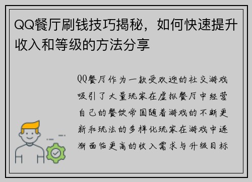 QQ餐厅刷钱技巧揭秘,如何快速提升收入和等级的方法分享 QQ餐厅刷钱技巧揭秘,如何快速提升收入和等级的方法分享