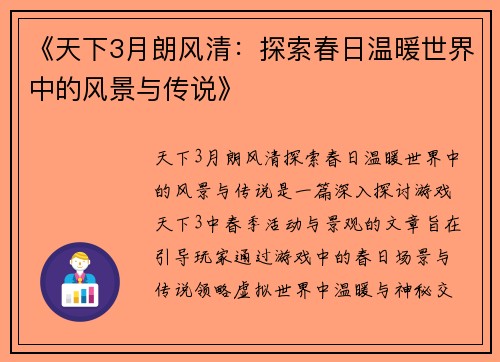《天下3月朗风清:探索春日温暖世界中的风景与传说》 《天下3月朗风清:探索春日温暖世界中的风景与传说》