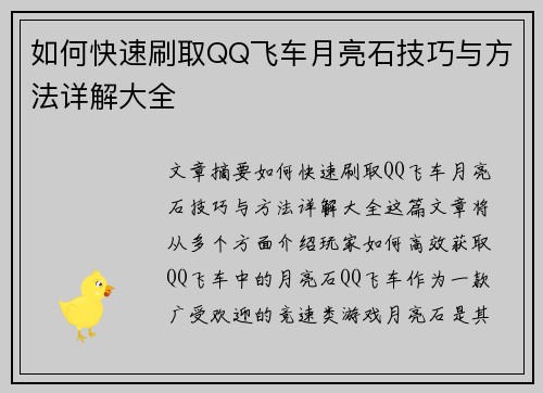 如何快速刷取QQ飞车月亮石技巧与方法详解大全 如何快速刷取QQ飞车月亮石技巧与方法详解大全