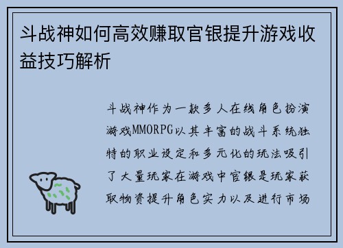 斗战神如何高效赚取官银提升游戏收益技巧解析 斗战神如何高效赚取官银提升游戏收益技巧解析