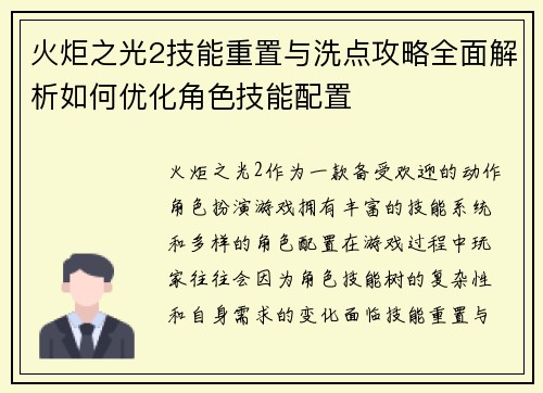 火炬之光2技能重置与洗点攻略全面解析如何优化角色技能配置 火炬之光2技能重置与洗点攻略全面解析如何优化角色技能配置