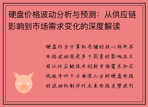 硬盘价格波动分析与预测：从供应链影响到市场需求变化的深度解读