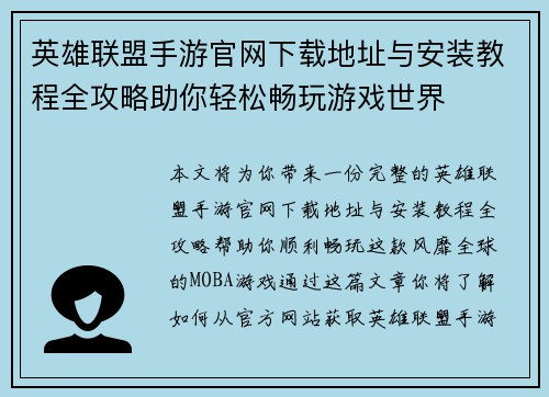 英雄联盟手游官网下载地址与安装教程全攻略助你轻松畅玩游戏世界