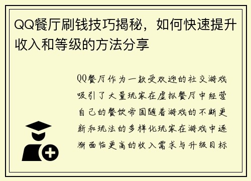 QQ餐厅刷钱技巧揭秘，如何快速提升收入和等级的方法分享