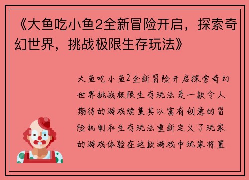 《大鱼吃小鱼2全新冒险开启,探索奇幻世界,挑战极限生存玩法》 《大鱼吃小鱼2全新冒险开启,探索奇幻世界,挑战极限生存玩法》
