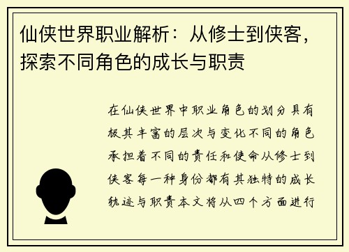 仙侠世界职业解析:从修士到侠客,探索不同角色的成长与职责 仙侠世界职业解析:从修士到侠客,探索不同角色的成长与职责