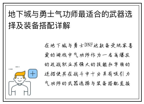 地下城与勇士气功师最适合的武器选择及装备搭配详解 地下城与勇士气功师最适合的武器选择及装备搭配详解