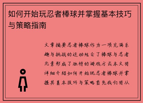 如何开始玩忍者棒球并掌握基本技巧与策略指南 如何开始玩忍者棒球并掌握基本技巧与策略指南