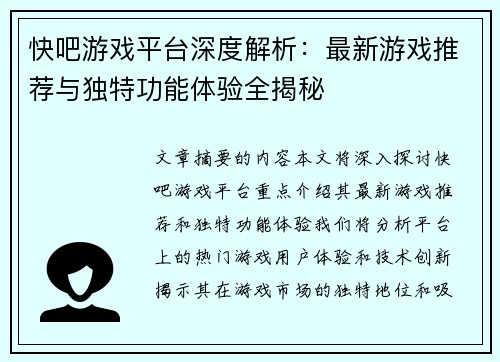 快吧游戏平台深度解析:最新游戏推荐与独特功能体验全揭秘 快吧游戏平台深度解析:最新游戏推荐与独特功能体验全揭秘