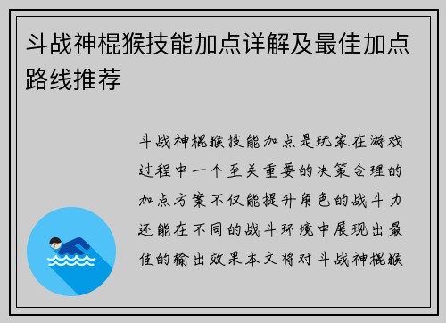 斗战神棍猴技能加点详解及最佳加点路线推荐 斗战神棍猴技能加点详解及最佳加点路线推荐