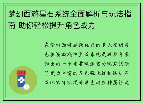 梦幻西游星石系统全面解析与玩法指南 助你轻松提升角色战力 梦幻西游星石系统全面解析与玩法指南 助你轻松提升角色战力