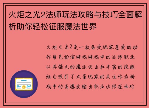 火炬之光2法师玩法攻略与技巧全面解析助你轻松征服魔法世界