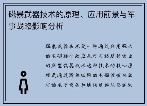 磁暴武器技术的原理、应用前景与军事战略影响分析 磁暴武器技术的原理、应用前景与军事战略影响分析