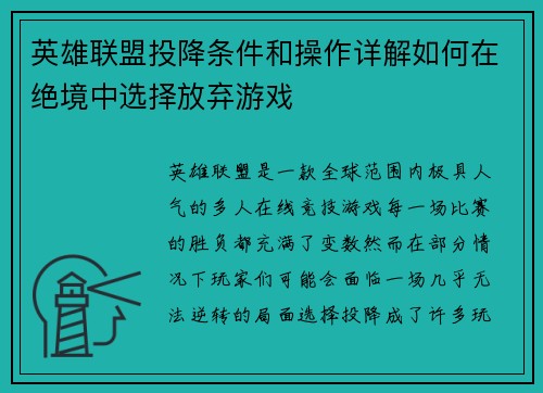 英雄联盟投降条件和操作详解如何在绝境中选择放弃游戏 英雄联盟投降条件和操作详解如何在绝境中选择放弃游戏
