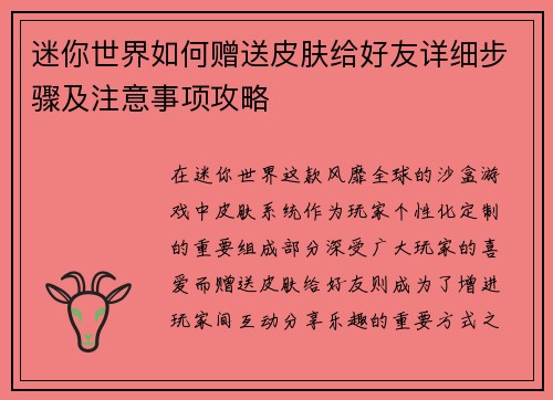 迷你世界如何赠送皮肤给好友详细步骤及注意事项攻略 迷你世界如何赠送皮肤给好友详细步骤及注意事项攻略