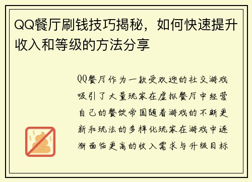 QQ餐厅刷钱技巧揭秘,如何快速提升收入和等级的方法分享 QQ餐厅刷钱技巧揭秘,如何快速提升收入和等级的方法分享