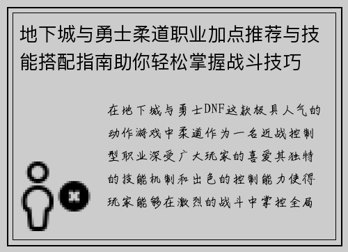 地下城与勇士柔道职业加点推荐与技能搭配指南助你轻松掌握战斗技巧 地下城与勇士柔道职业加点推荐与技能搭配指南助你轻松掌握战斗技巧