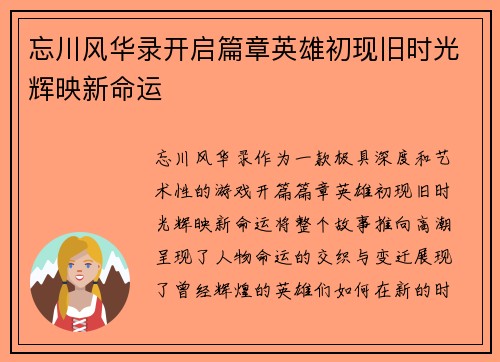 忘川风华录开启篇章英雄初现旧时光辉映新命运 忘川风华录开启篇章英雄初现旧时光辉映新命运
