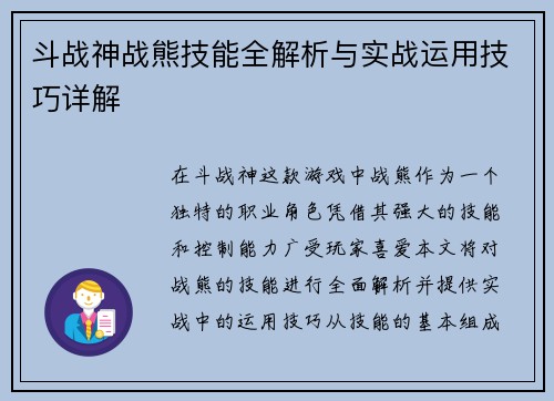 斗战神战熊技能全解析与实战运用技巧详解 斗战神战熊技能全解析与实战运用技巧详解