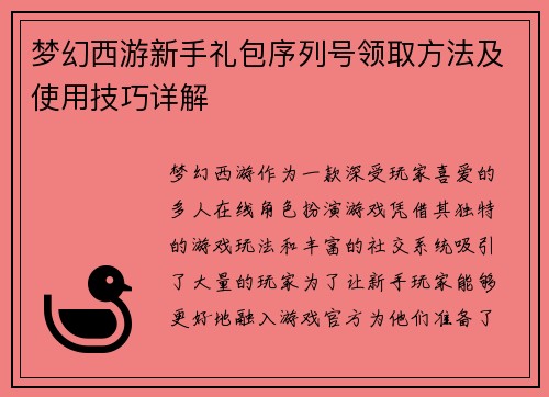 梦幻西游新手礼包序列号领取方法及使用技巧详解 梦幻西游新手礼包序列号领取方法及使用技巧详解