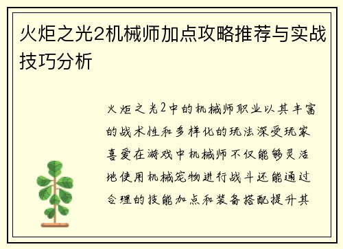 火炬之光2机械师加点攻略推荐与实战技巧分析 火炬之光2机械师加点攻略推荐与实战技巧分析