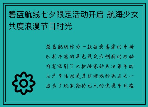 碧蓝航线七夕限定活动开启 航海少女共度浪漫节日时光 碧蓝航线七夕限定活动开启 航海少女共度浪漫节日时光