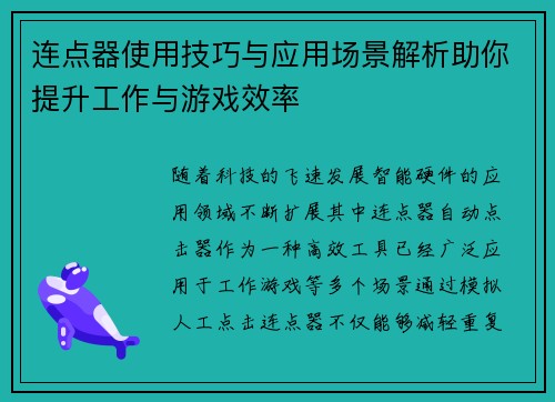 连点器使用技巧与应用场景解析助你提升工作与游戏效率