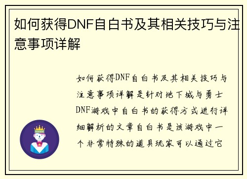 如何获得DNF自白书及其相关技巧与注意事项详解 如何获得DNF自白书及其相关技巧与注意事项详解