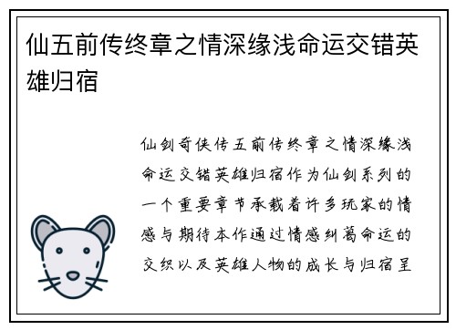 仙五前传终章之情深缘浅命运交错英雄归宿 仙五前传终章之情深缘浅命运交错英雄归宿